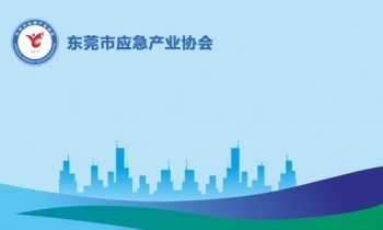東莞市應急產業(yè)協會 